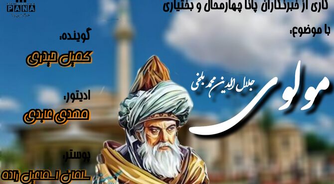 مولوی؛ نماد عشق و معنویت در فرهنگ اسلامی 