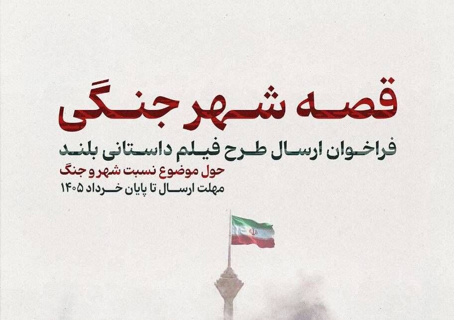 فراخوان «قصه شهر جنگی» منتشر شد