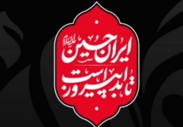 ایران حسین(ع) همیشه پیروز است