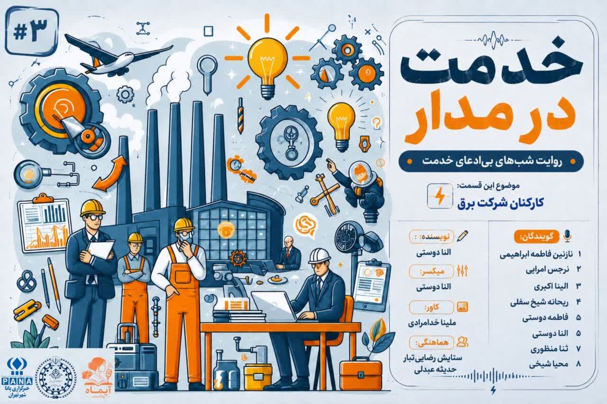 خدمت در مدار؛ روایت کارکنان شرکت برق