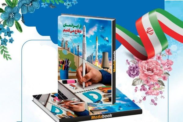 کتاب «از ایران‌مان دفاع می‌کنیم» ابزاری موثر برای انتقال همبستگی ملی نسل جوان است