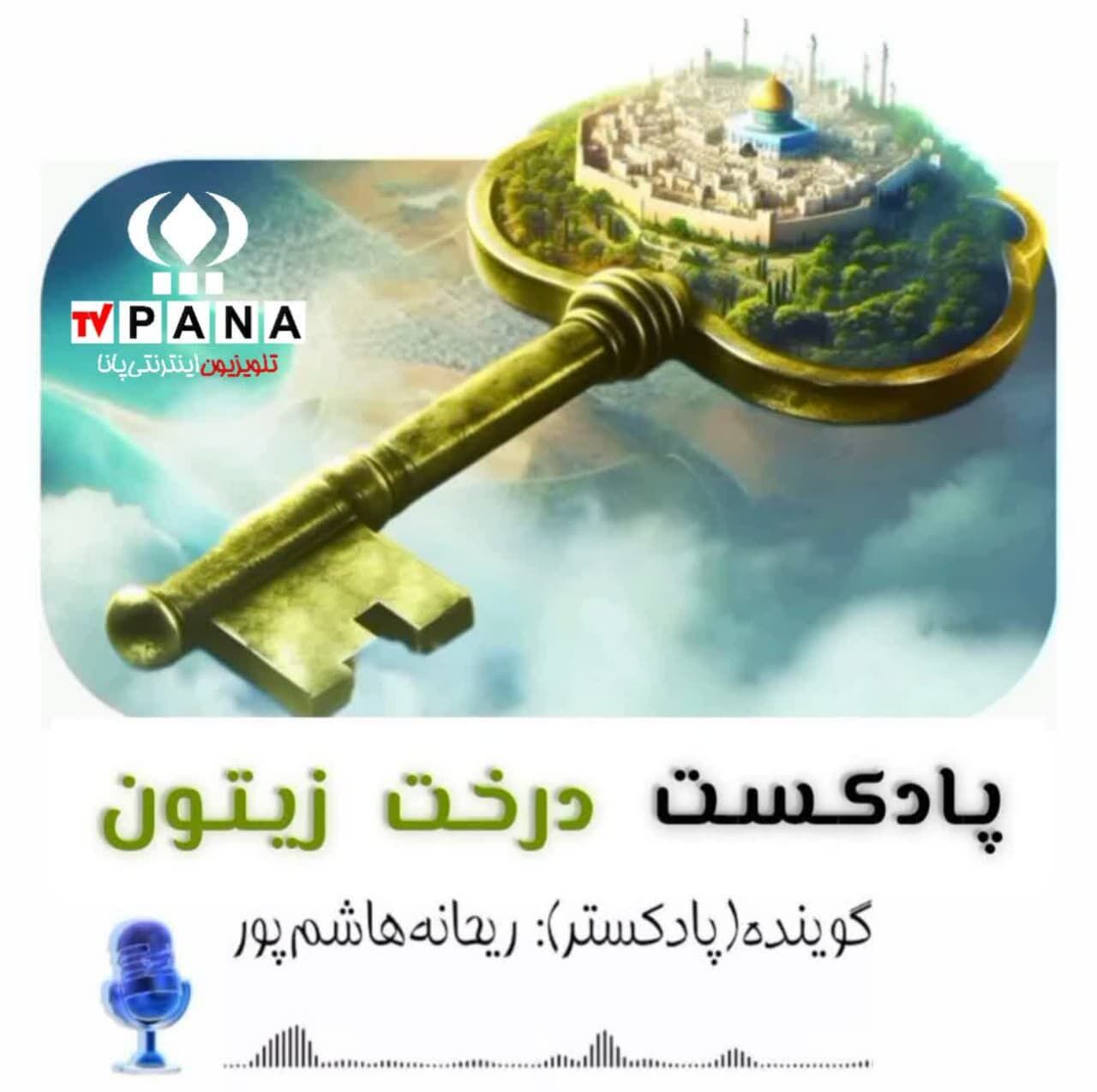 پادکست درخت پر ماجرای زیتون در کشور فلسطین