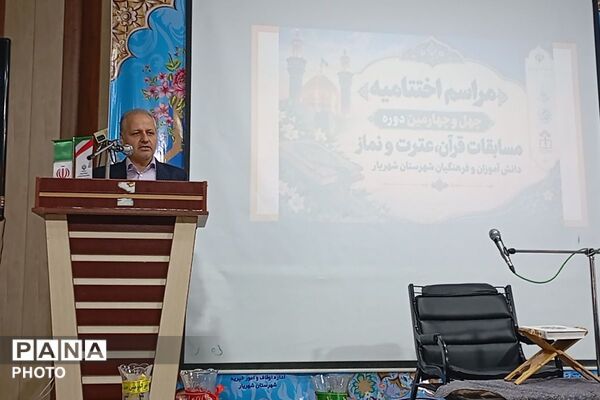 تقدیر از منتخبین مسابقات قرآن، عترت و نماز شهرستان شهریار 