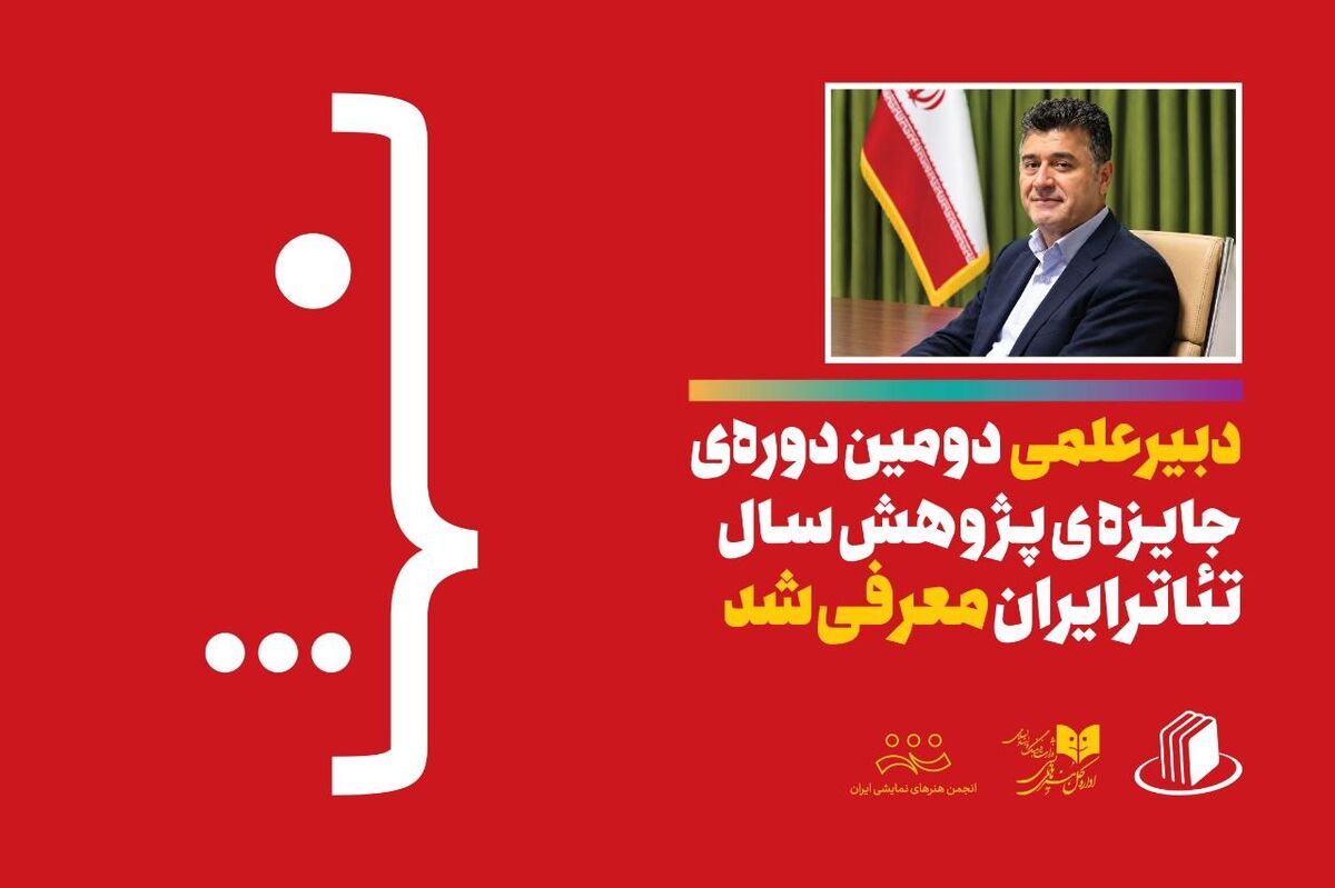 دبیر علمی دومین دوره جایزه پژوهش سال تئاتر ایران معرفی شد