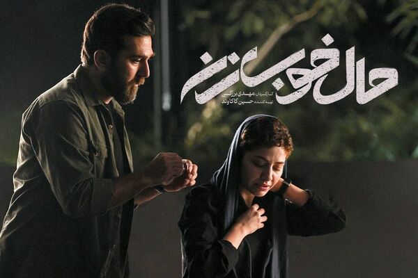  «حال خوب زن» به سانس فوق‌العاده رسید