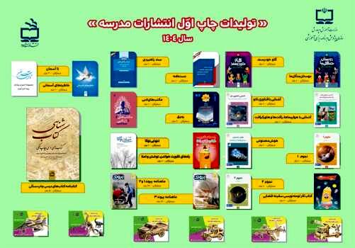 گام بلند انتشارات مدرسه در سال ۱۴۰۴ با انتشار مجموعه‌ای متنوع از کتاب‌های آموزشی و تربیتی