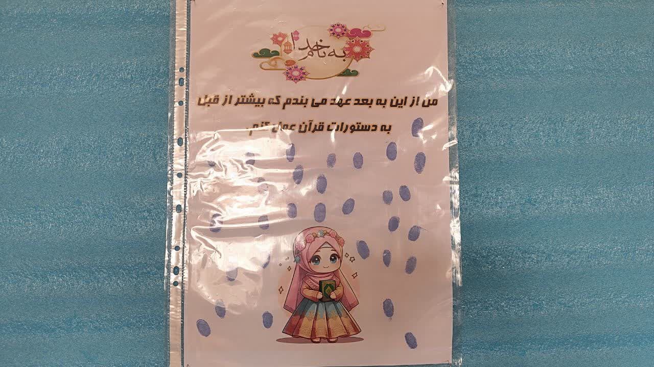 عهد قرآنی دانش‌آموزان کلاس چهارم دبستان عصمت وکیلی اردکان