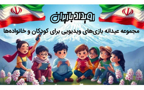 رویداد " بازیران" عیدانه‌ای از جنس بازی‌های ویدیویی ایرانی برای کودکان و خانواده‌ها