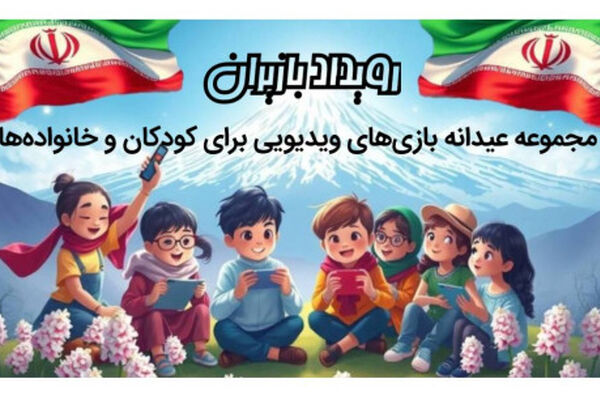 رویداد " بازیران" عیدانه‌ای از جنس بازی‌های ویدیویی ایرانی برای کودکان و خانواده‌ها