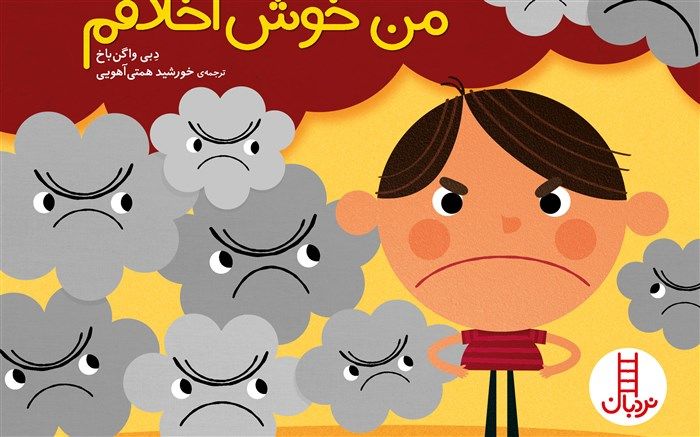 «من خوش اخلاقم» به کمک بدخلقی آمد