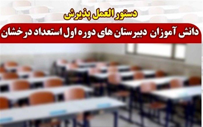 ابلاغ دستورالعمل پذیرش دانش‌آموزان دبیرستان‌های دوره اول استعدادهای درخشان به استان‌ها