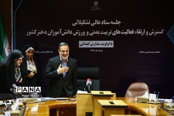 جلسه ستاد عالی تشکیلاتی گسترش و ارتقاء فعالیت های تربیت بدنی و ورزش دانش آموزان دختر کشور
