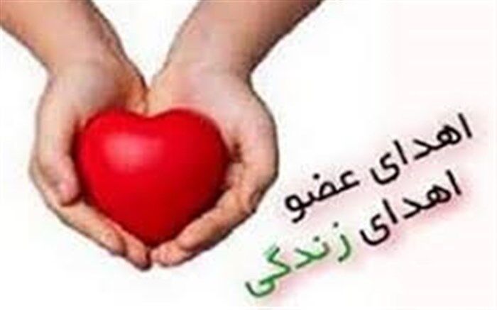 پنجمین اهدای عضو در نیشابور/ این بار مرد 56 ساله زندگی بخش شد