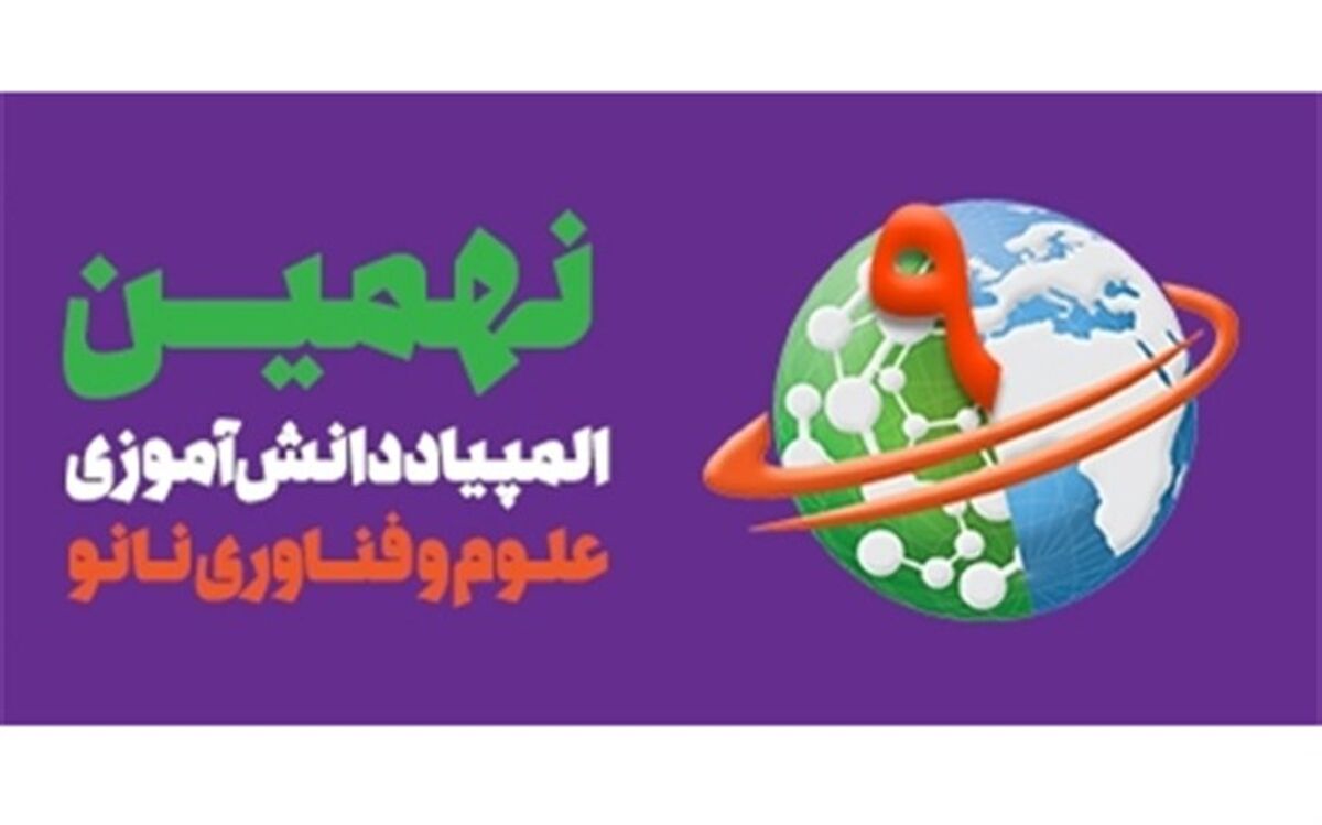 راهیابی شش دانش آموز ناحیه دو مشهد به مرحله دوم المپیاد دانش آموزی علوم و فناوری نانو