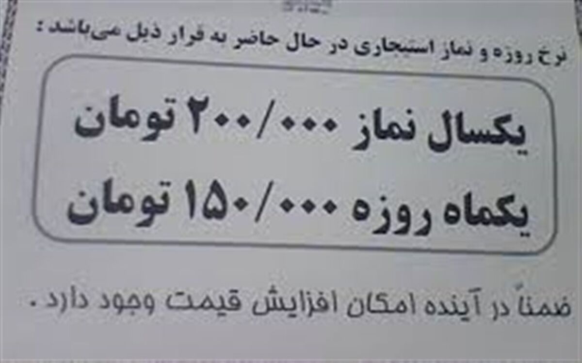 گشتی در لابه‌لای آگهی‌های نماز و روزه استیجاری