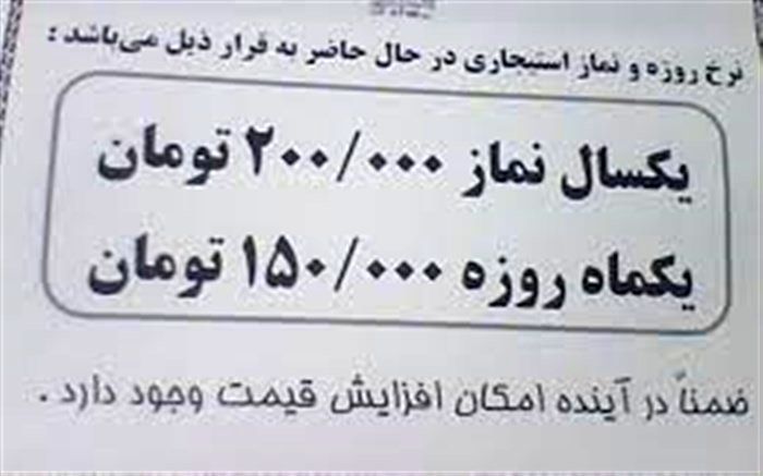 گشتی در لابه‌لای آگهی‌های نماز و روزه استیجاری