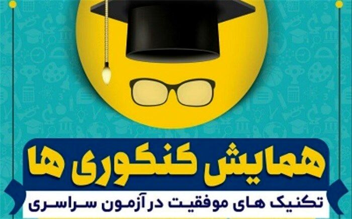 برگزاری همایش کنکوری ها در کتابخانه مرکزی اصفهان