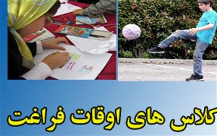 خانواده ها اوقات فراغت دانش آموزان را جدی بگیرند
