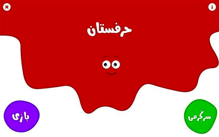 «حرفستان» نخستین اپلیکیشن کانون در کافه بازار