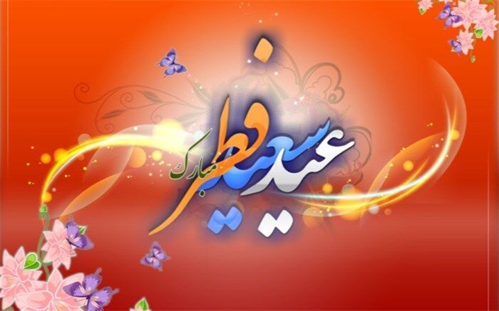 پیام تبریک معاون آموزش ابتدایی در آستانه فرارسیدن عید سعید فطر