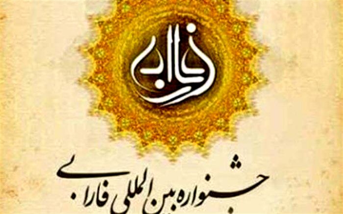 مهلت ارسال آثار به دهمین جشنواره بین‌المللی فارابی تمدید شد