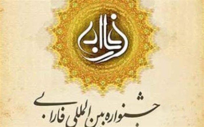 مهلت ارسال آثار به دهمین جشنواره بین‌المللی فارابی تمدید شد