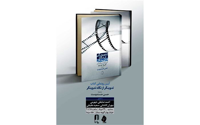 تدوینگر از نگاه تدوینگر رونمایی می شود