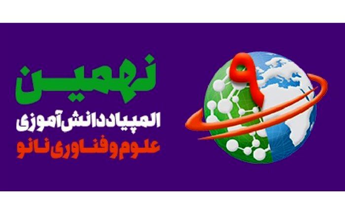 راهیابی دانش آموزان  بهبهانی به مرحله کشوری المپیاد نانو