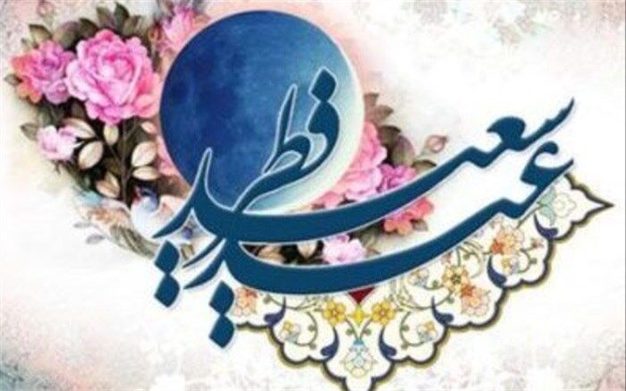 عید رمضان آمد و ماه رمضان رفت ،صد شکر که این آمد و صد حیف که آن رفت