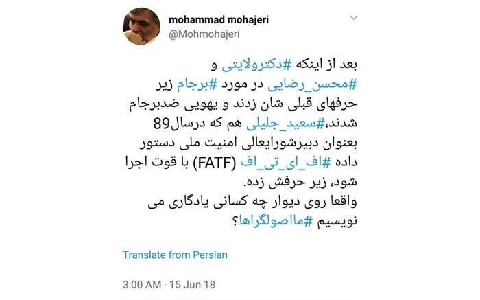 مهاجری:جلیلی در سال ۸۹ دستور اجرای FATF را داده بود