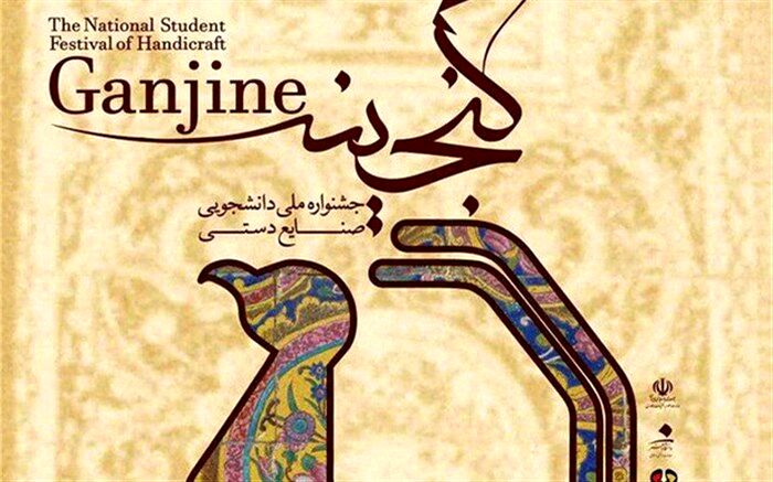 دومین جشنواره ملی دانشجویی صنایع دستی گنجینه درفرهنگستان هنر برگزار می شود
