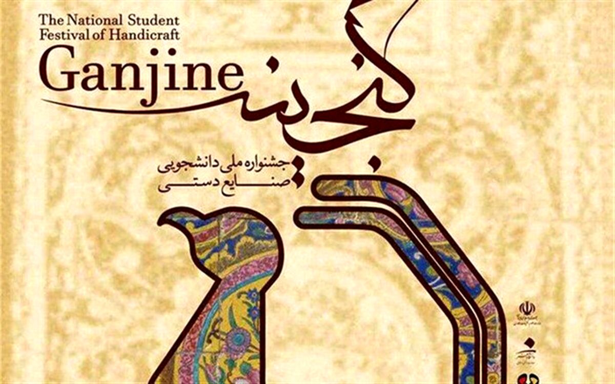 دومین جشنواره ملی دانشجویی صنایع دستی گنجینه درفرهنگستان هنر برگزار می شود