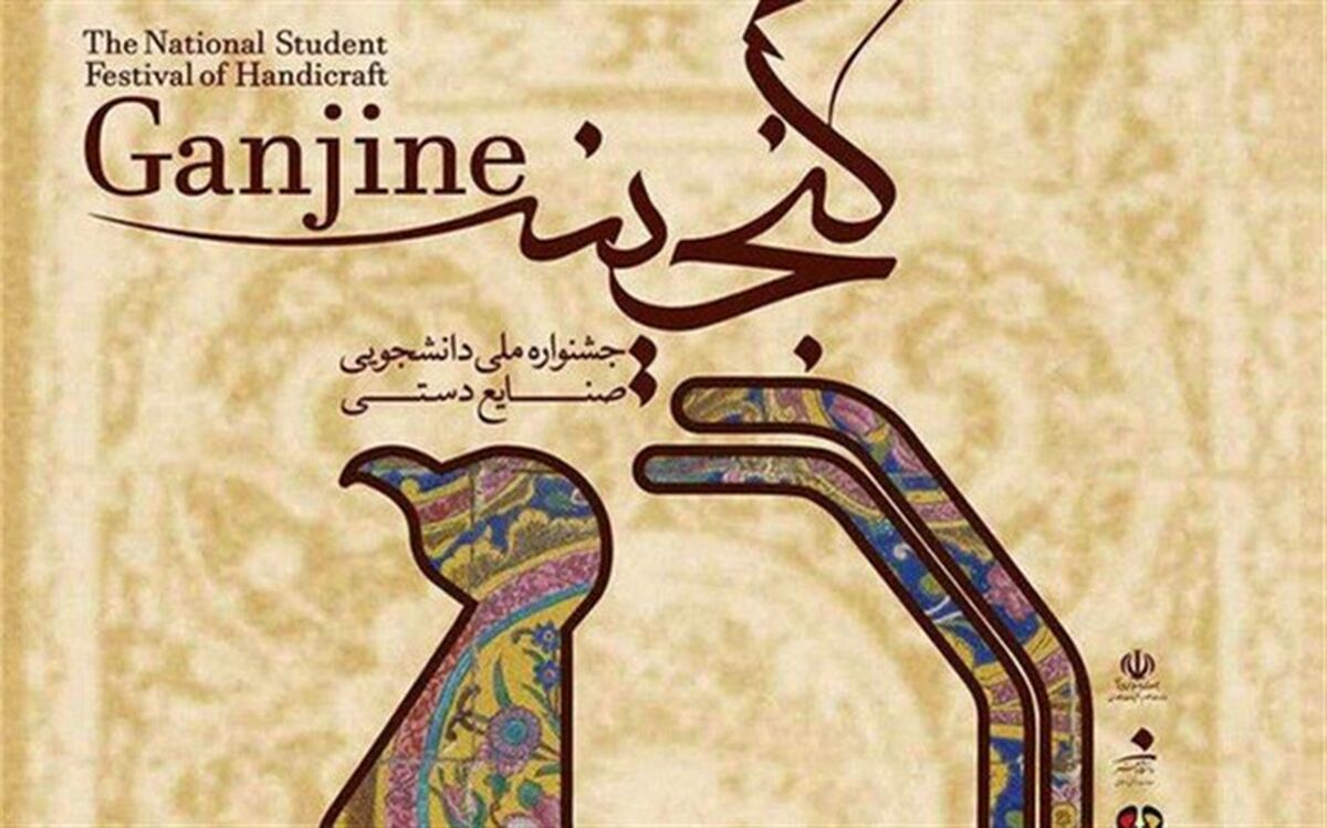 دومین جشنواره ملی دانشجویی صنایع دستی گنجینه درفرهنگستان هنر برگزار می شود