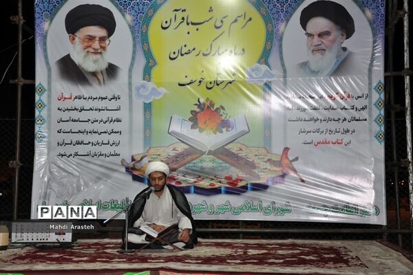 مراسم اختتامیه سی شب باقرآن درشهرستان خوسف
