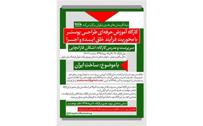 کارگاه آموزش حرفه‎ای طراحی پوستر با موضوع «ساخت ایران» در فرهنگسرای نیاوران