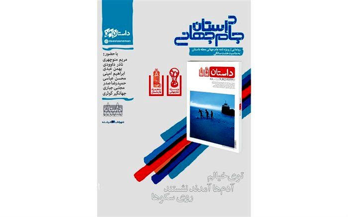 رونمایی از ویژه‌نامه جام جهانی مجله داستان
