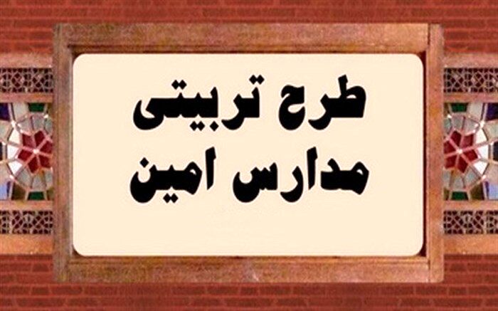 اجرای طرح تربیتی امین برای هفتمین سال متوالی در مدارس قم