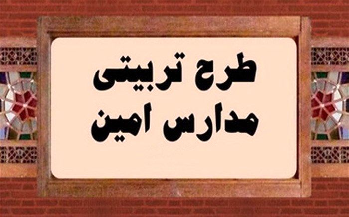 اجرای طرح تربیتی امین برای هفتمین سال متوالی در مدارس قم