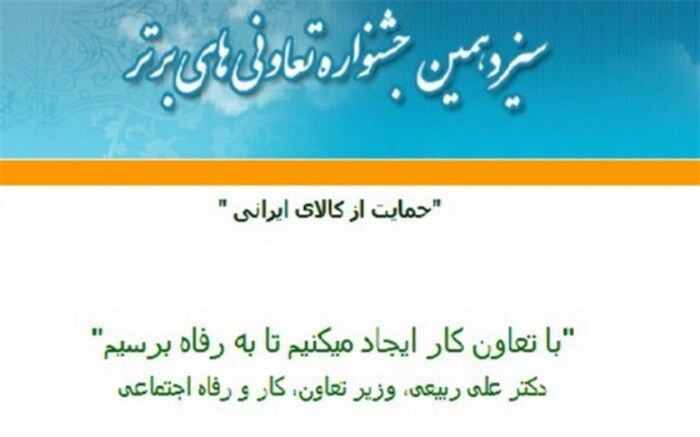 ثبت نام سیزدهمین جشنواره ملی تعاونگران برتر استان البرز آغاز شد