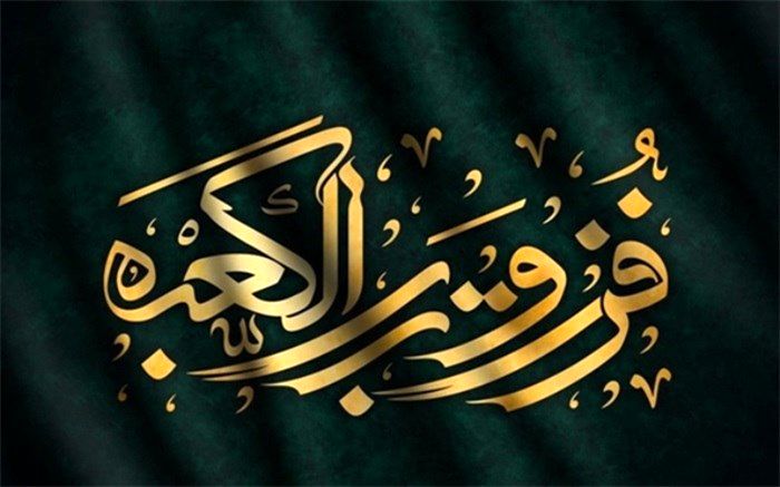 فزت و رب الکعبه