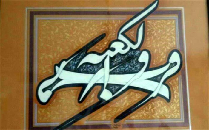 محمد زینلی: هنر خوشنویسی کار دل است و کمالش به سختی بدست می آید