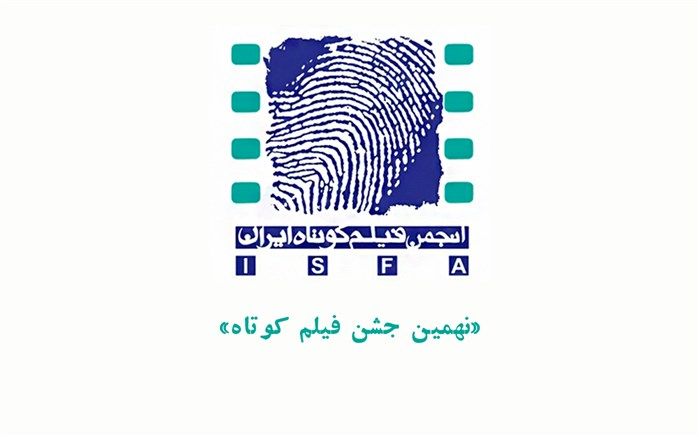 31 خردادماه آخرین مهلت ثبت نام در «نهمین جشن فیلم کوتاه»