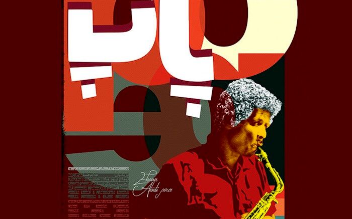 دومین تیزر فیلم سینمایی «پاپ» رونمایی شد+تیزر فیلم