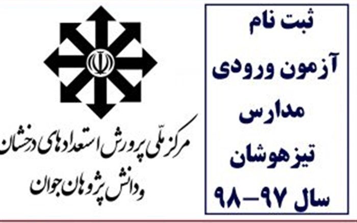 ثبت نام مدارس تیزهوشان گلستان آغاز شد