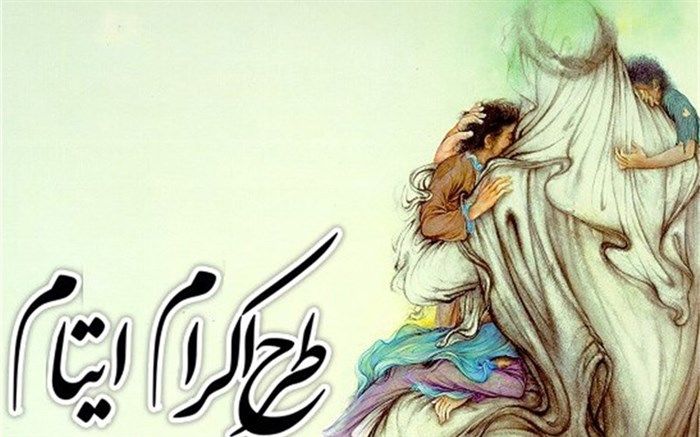 گلستانی‌ها سرپرستی ۹ هزار کودک یتیم را برعهده گرفتند