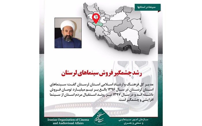 رشد چشمگیر فروش سینماهای لرستان