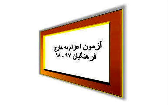 نتایج آزمون اعزام فرهنگیان به مدارس خارج از کشور اعلام شد