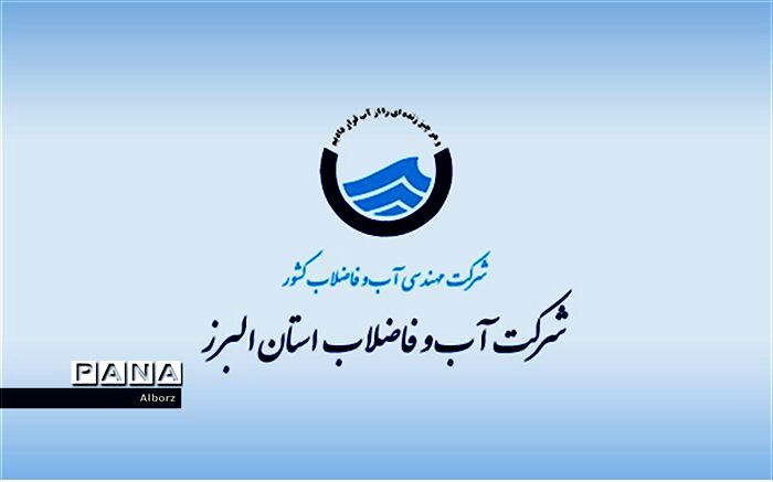 رضایت نسبی شهروندان البرزی از عملکرد آبفا