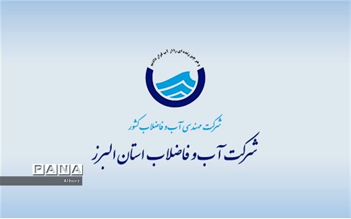 رضایت نسبی شهروندان البرزی از عملکرد آبفا