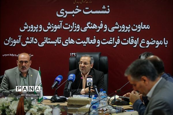 نشست خبری معاون پرورشی و فرهنگی وزارت آموزش و پرورش